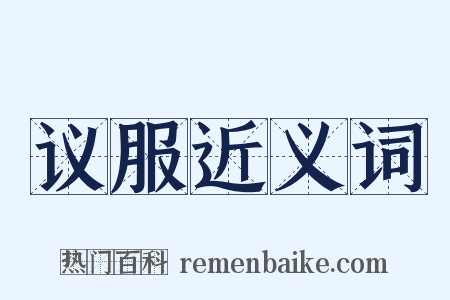 议服近义词是什么意思的图片